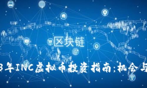 2023年INC虚拟币投资指南:机会与挑战