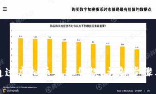如何通过虚拟币获取贷款?详解步骤与技巧