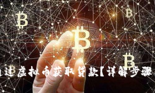 如何通过虚拟币获取贷款?详解步骤与技巧