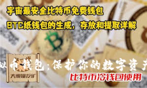 探索安全虚拟币钱包:保护你的数字资产的最佳选择
