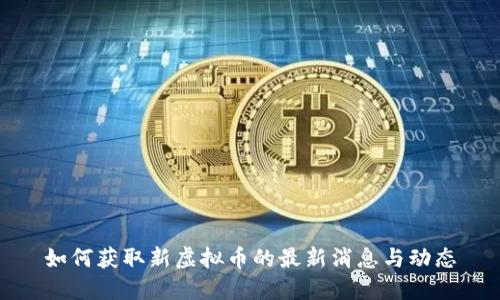 如何获取新虚拟币的最新消息与动态