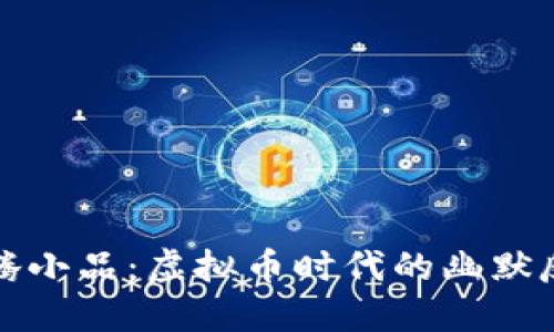 沈腾小品:虚拟币时代的幽默反思