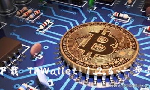 如何下载 TPWallet 1.2.6:一步步指南
