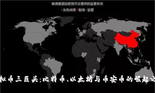 虚拟币三巨头:比特币、以太坊与币安币的崛起之路