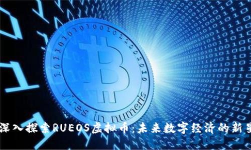 深入探索RUEOS虚拟币:未来数字经济的新星