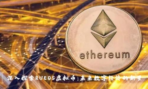 深入探索RUEOS虚拟币:未来数字经济的新星