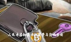 人民币虚拟货币的前景与影响分析