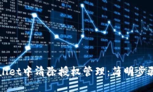 如何在TPWallet中清除授权管理:简明步骤与实用技巧