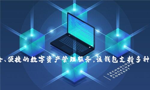 TP Wallet是由TP Blockchain团队研发的数字资产钱包，旨在为用户提供安全、便捷的数字资产管理服务。该钱包支持多种数字货币的存储与交易，力求为用户提供一个全面、可信赖的区块链生态系统。

如果需要更详细的信息或其他问题，请告诉我！