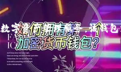 TP Wallet是由TP Blockchain团队研发的数字资产钱包，旨在为用户提供安全、便捷的数字资产管理服务。该钱包支持多种数字货币的存储与交易，力求为用户提供一个全面、可信赖的区块链生态系统。

如果需要更详细的信息或其他问题，请告诉我！