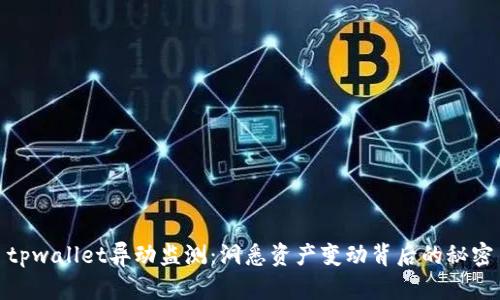tpwallet异动监测:洞悉资产变动背后的秘密