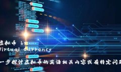 币种名称： 虚拟币 br英语名称： Vir