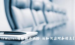 TPWallet转账提示风险：该如何应对和避