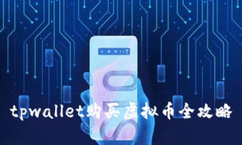 tpwallet购买虚拟币全攻略