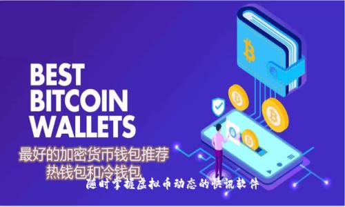 随时掌握虚拟币动态的快讯软件