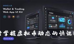 随时掌握虚拟币动态的快讯软件