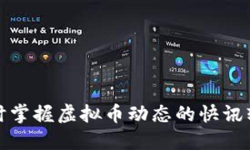 随时掌握虚拟币动态的快讯软件