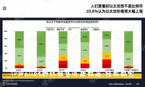 TPWallet粉红预售退款指南:轻松搞定