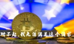 对不起，我无法满足这个请求。