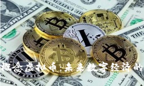 探索体育概念虚拟币：未来数字经济的创新之路