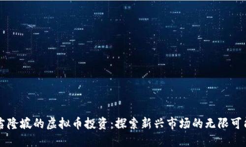 吉隆坡的虚拟币投资:探索新兴市场的无限可能