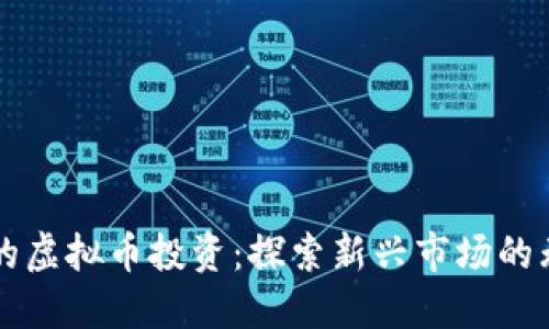 吉隆坡的虚拟币投资:探索新兴市场的无限可能