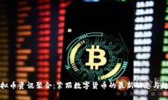 虚拟币资讯聚合：紧跟数字货币的最新