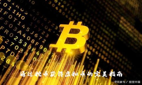 通过挖币获得虚拟币的完美指南