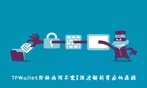 TPWallet价格为何不变?深度解析背后的原因