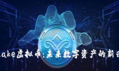 探索Lake虚拟币：未来数字资产的新兴