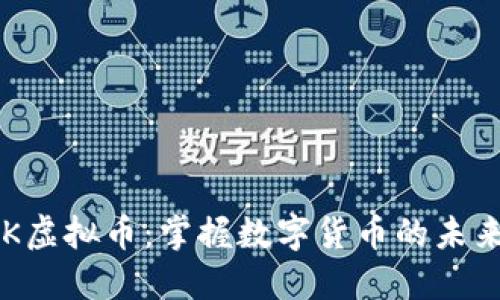 探索OK虚拟币：掌握数字货币的未来趋势！