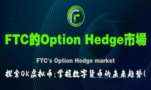 探索OK虚拟币：掌握数字货币的未来趋势！