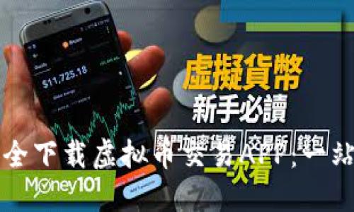 如何安全下载虚拟币交易APP：一站式指南
