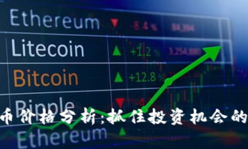 ABT虚拟币价格分析：抓住投资机会的关键时刻