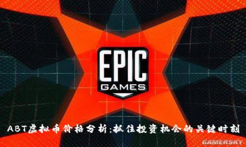 ABT虚拟币价格分析：抓住投资机会的关键时刻