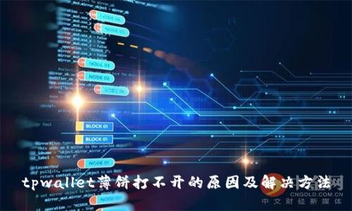 tpwallet薄饼打不开的原因及解决方法