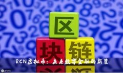 RCN虚拟币: 未来数字金融的新星