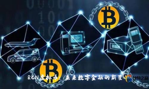RCN虚拟币: 未来数字金融的新星