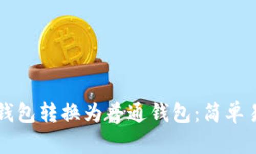 如何将TP钱包转换为普通钱包：简单易懂的指南
