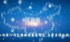 如何将TP钱包转换为普通钱包：简单易