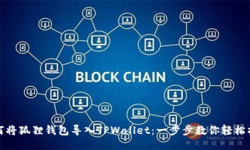 如何将狐狸钱包导入TPWallet:一步步教你轻松操作