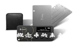 探索元宇宙虚拟房产概念币的未来：投