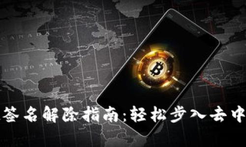 tpwallet签名解除指南:轻松步入去中心化世界