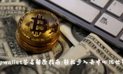 tpwallet签名解除指南：轻松步入去中心