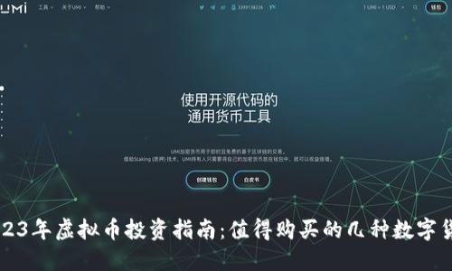 2023年虚拟币投资指南：值得购买的几种数字货币