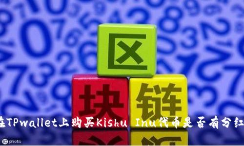 在TPwallet上购买Kishu Inu代币是否有分红?