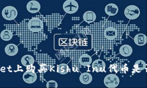 在TPwallet上购买Kishu Inu代币是否有分红?