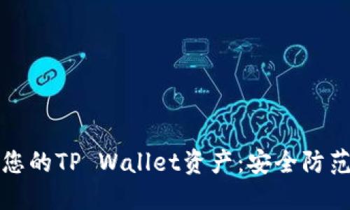 保护您的TP Wallet资产:安全防范指南