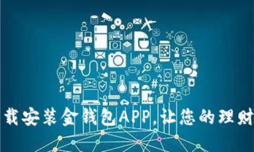 如何下载安装金钱包APP,让您的理财更轻松