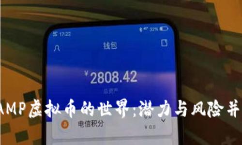 : 深入探索SAMP虚拟币的世界:潜力与风险并存的数字资产